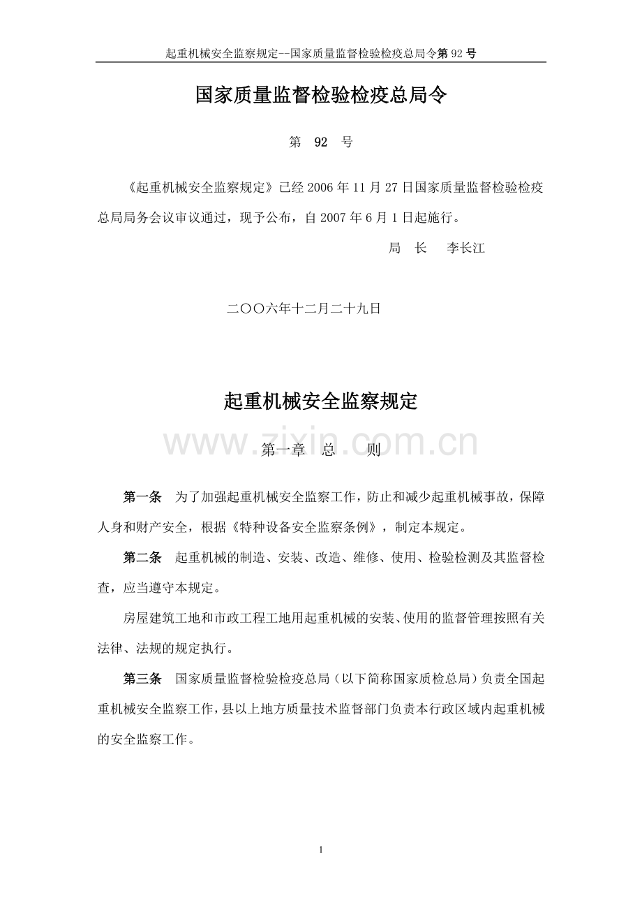 起重机械安全监察规定--国家质监检验检疫总局令第92号.doc_第1页