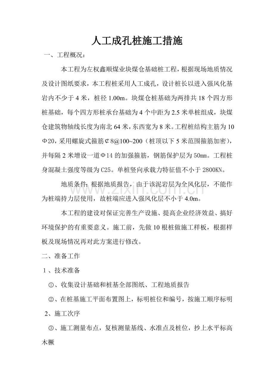 块煤仓人工成孔桩施工措施.doc_第1页