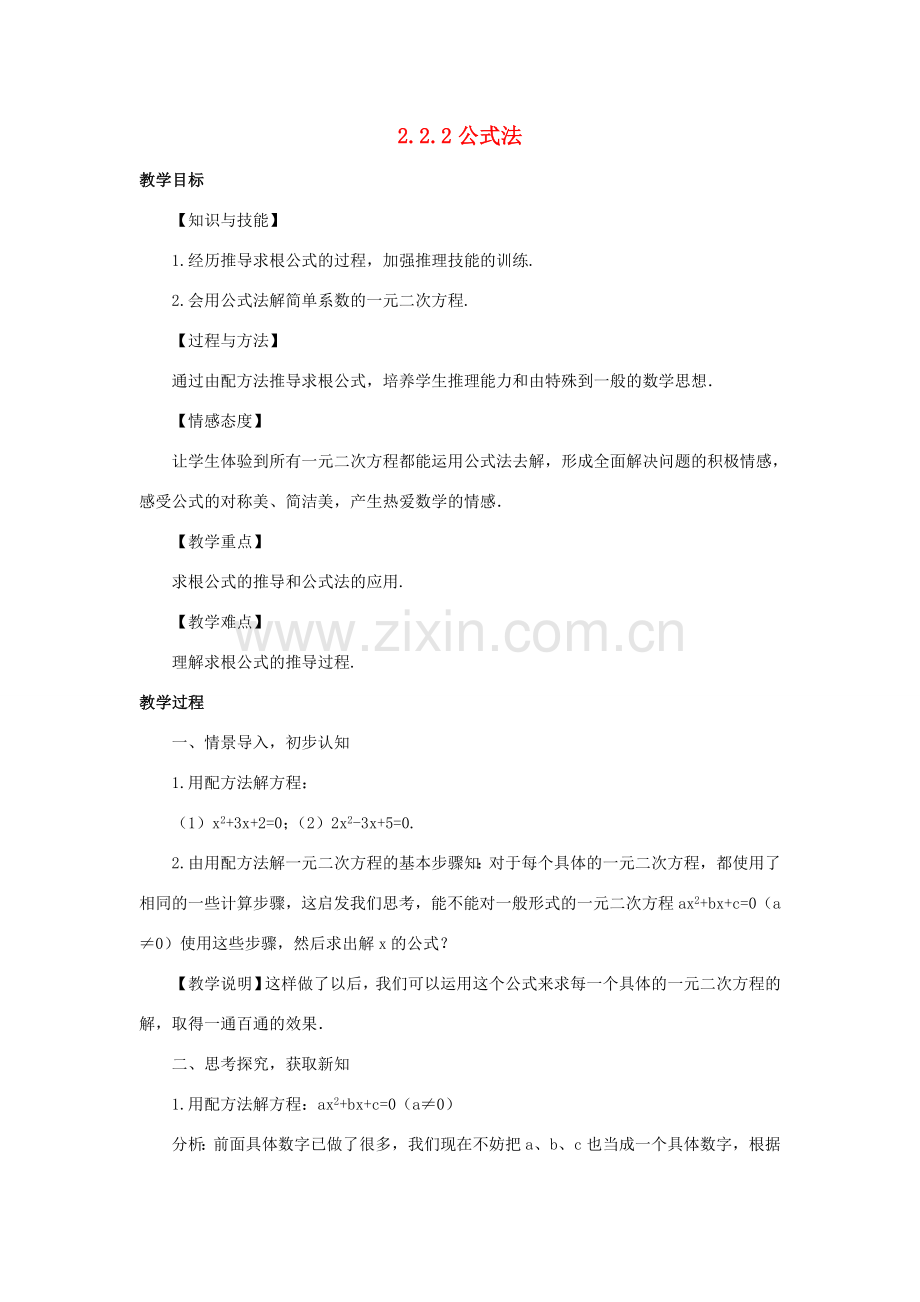 秋九年级数学上册 2.2.2 公式法教案 （新版）湘教版-（新版）湘教版初中九年级上册数学教案.doc_第1页