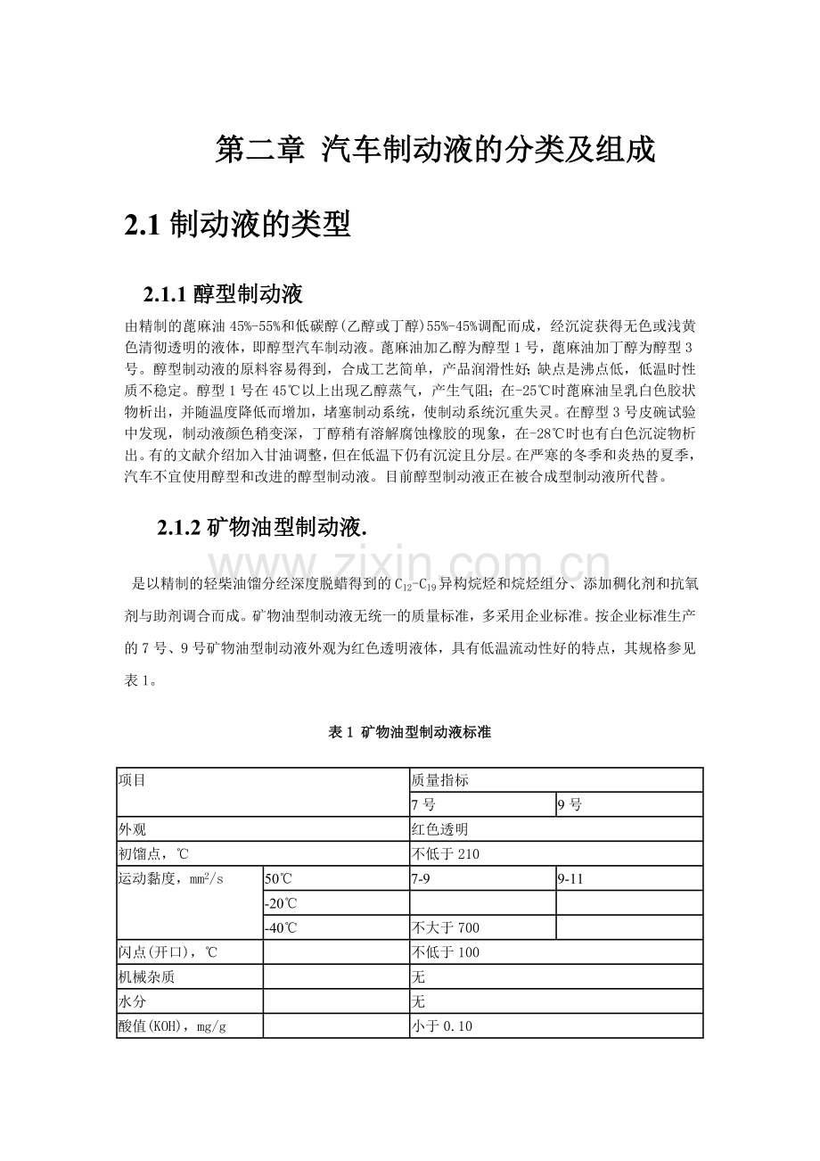 第二章 汽车制动液的分类及组成.doc_第1页
