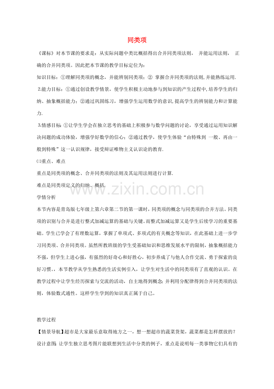 七年级数学上册 6.2 同类项教学设计 （新版）青岛版-（新版）青岛版初中七年级上册数学教案.doc_第1页
