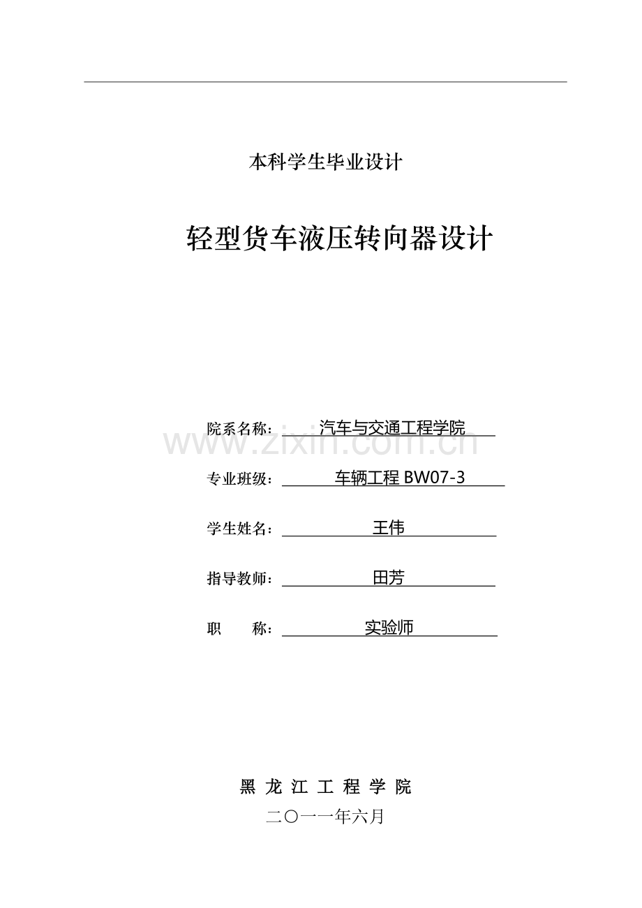 轻型货车转向器设计.doc_第1页