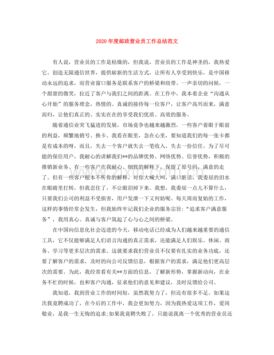 2020年度邮政营业员工作总结范文.docx_第1页