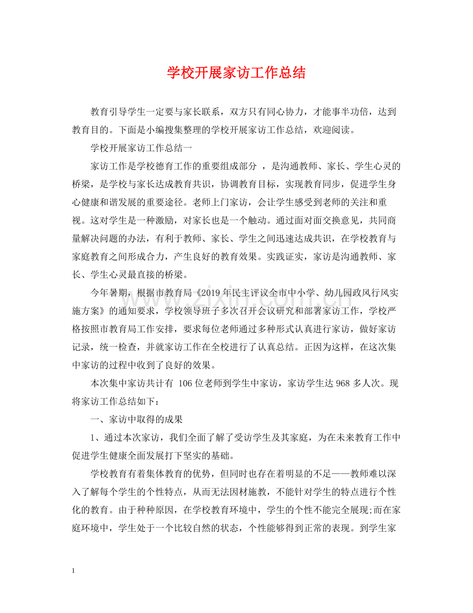 学校开展家访工作总结.docx_第1页