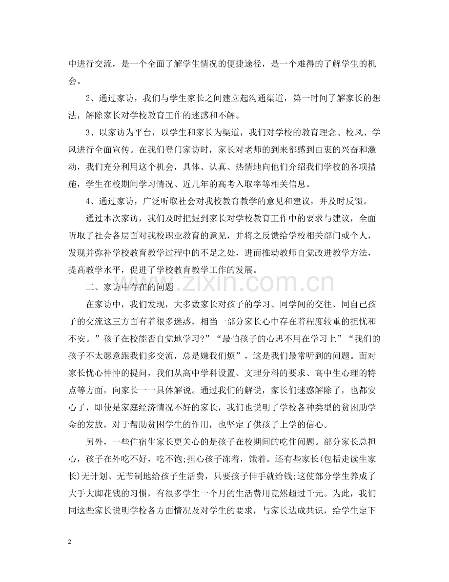 学校开展家访工作总结.docx_第2页
