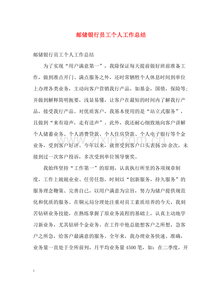 邮储银行员工个人工作总结.docx_第1页