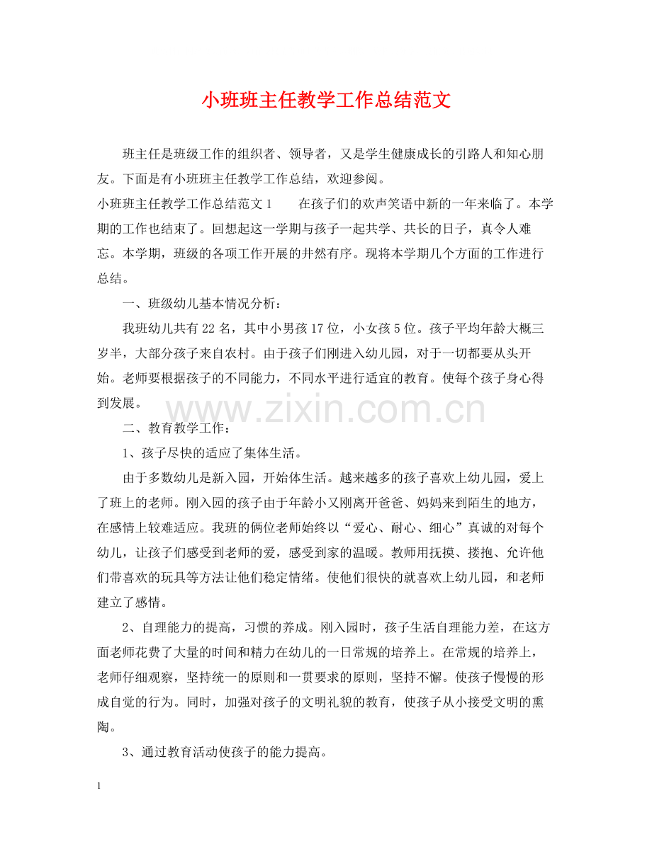 小班班主任教学工作总结范文.docx_第1页
