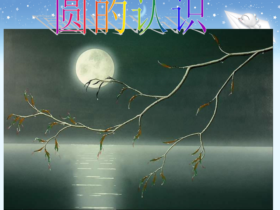圆的认识(二1).ppt_第1页