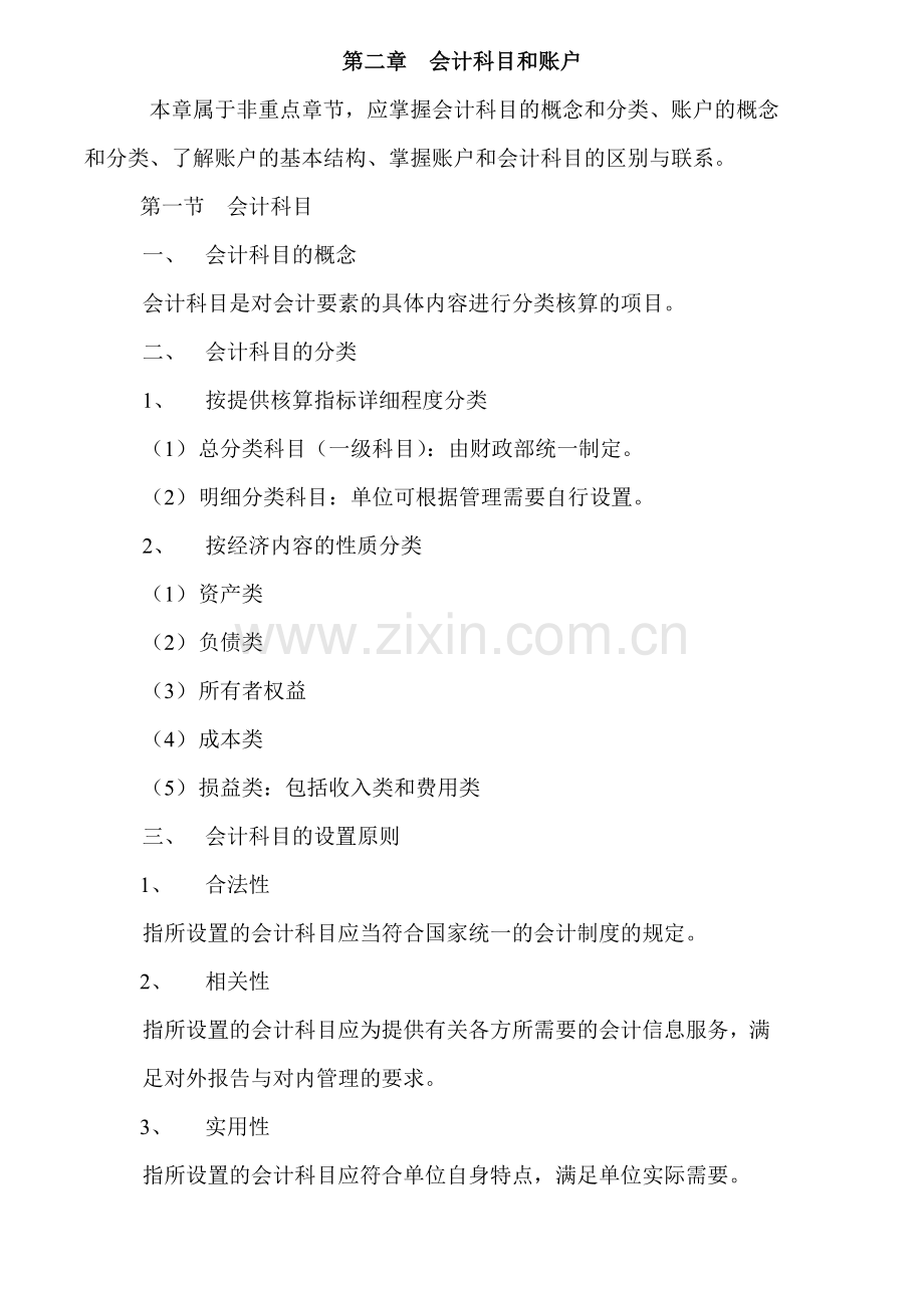 第二章-会计科目及账户.doc_第1页