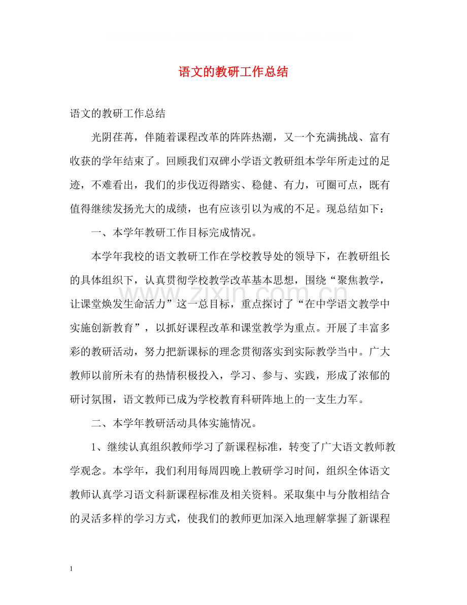 语文的教研工作总结.docx_第1页