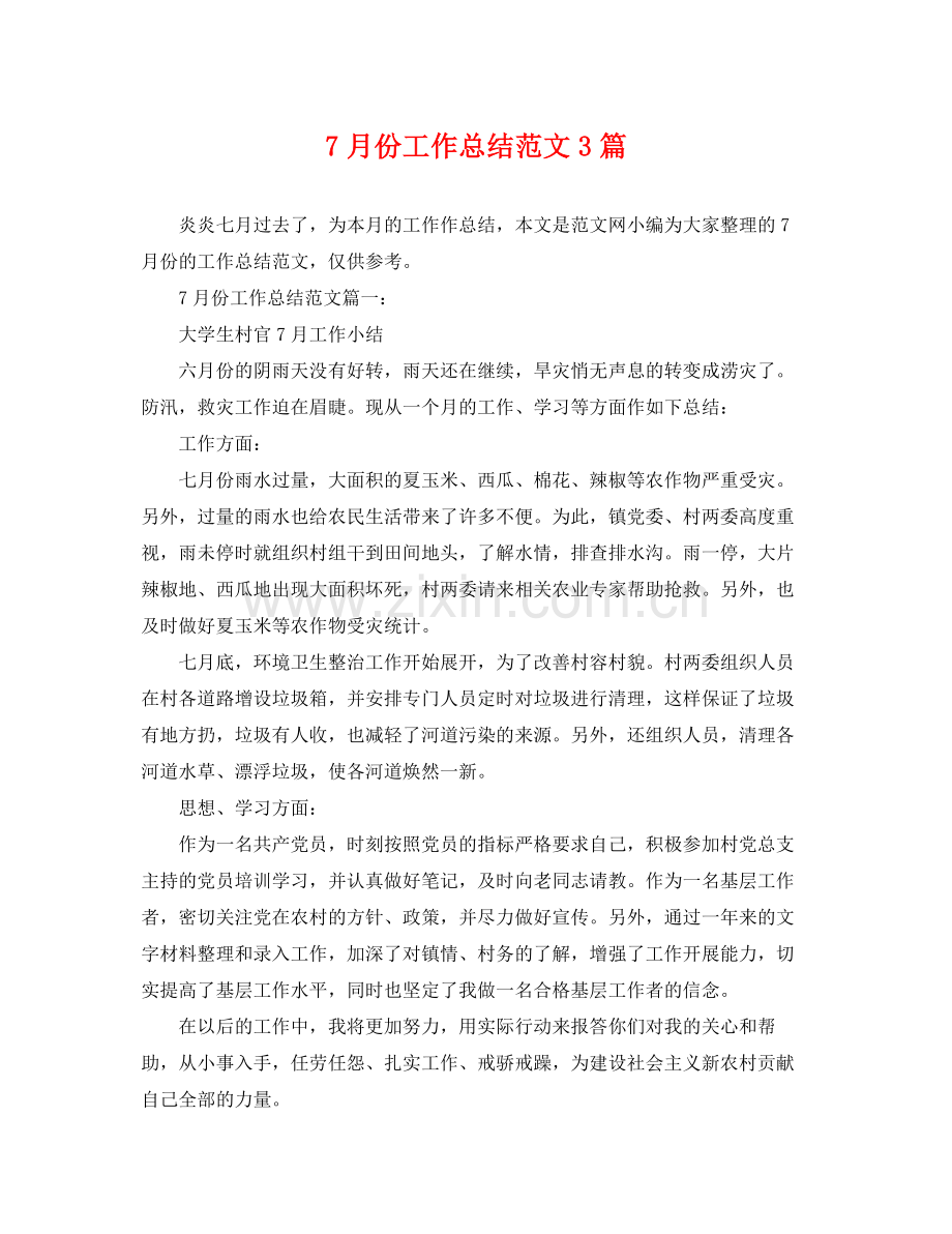 7月份工作总结范文3篇 .docx_第1页