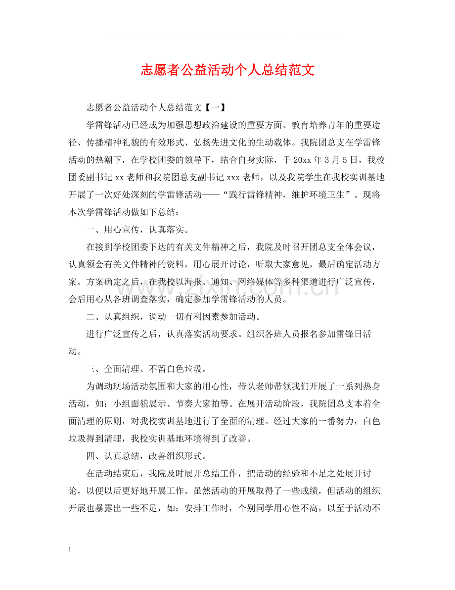 志愿者公益活动个人总结范文.docx_第1页
