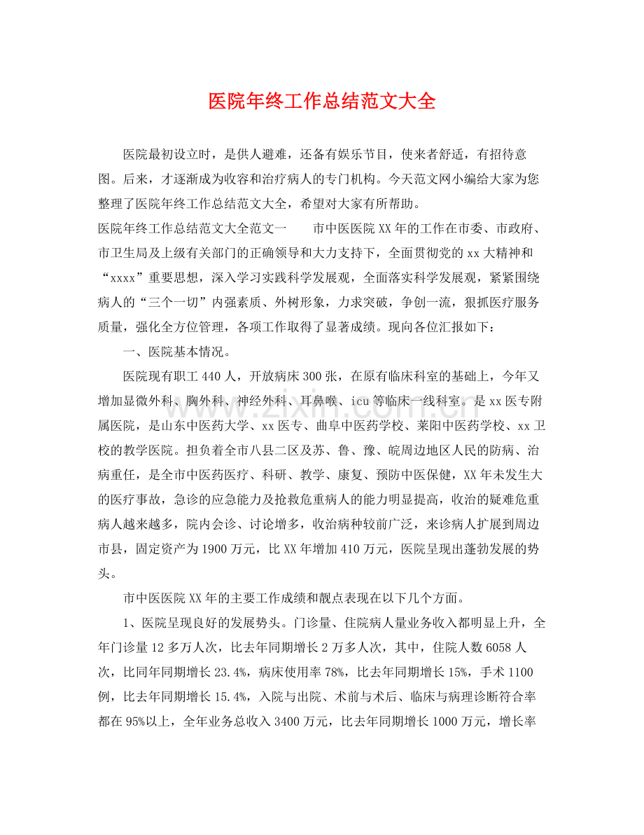 医院年终工作总结范文大全 .docx_第1页