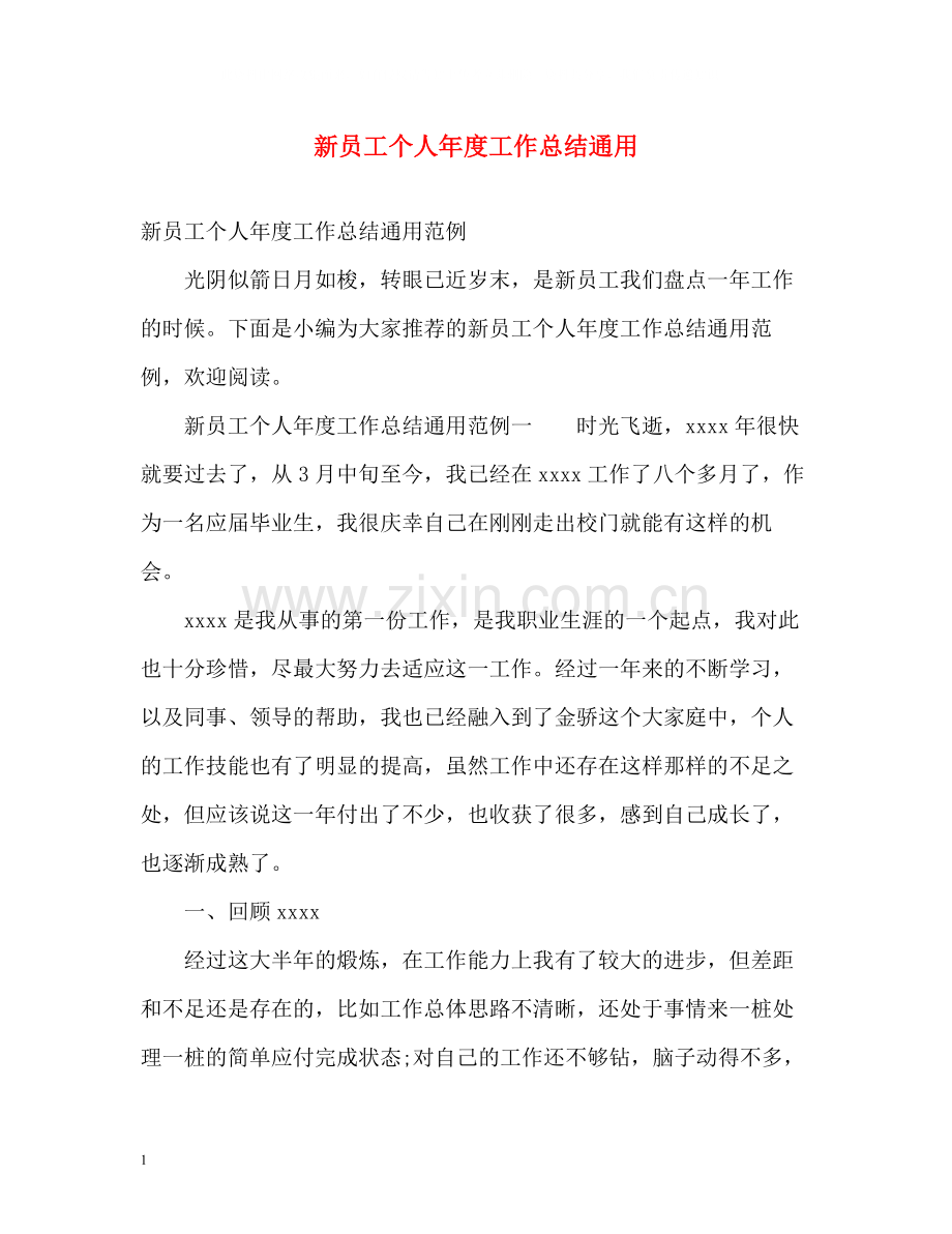 新员工个人年度工作总结通用.docx_第1页