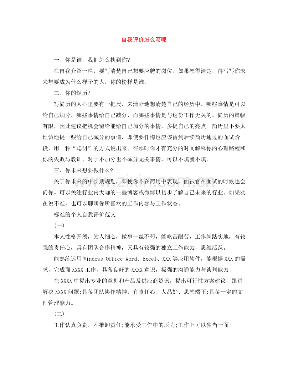 自我评价怎么写呢.docx_第1页