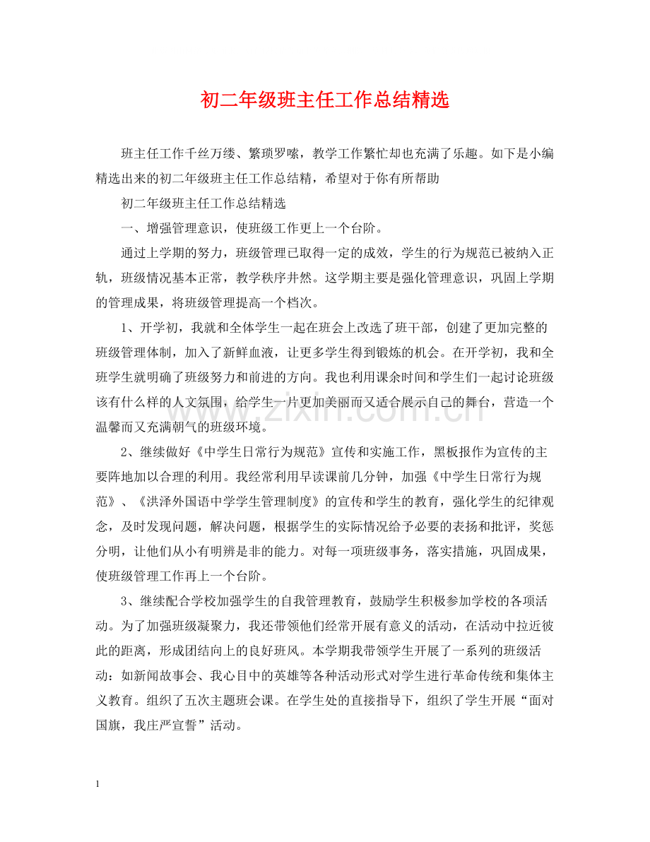 初二年级班主任工作总结.docx_第1页
