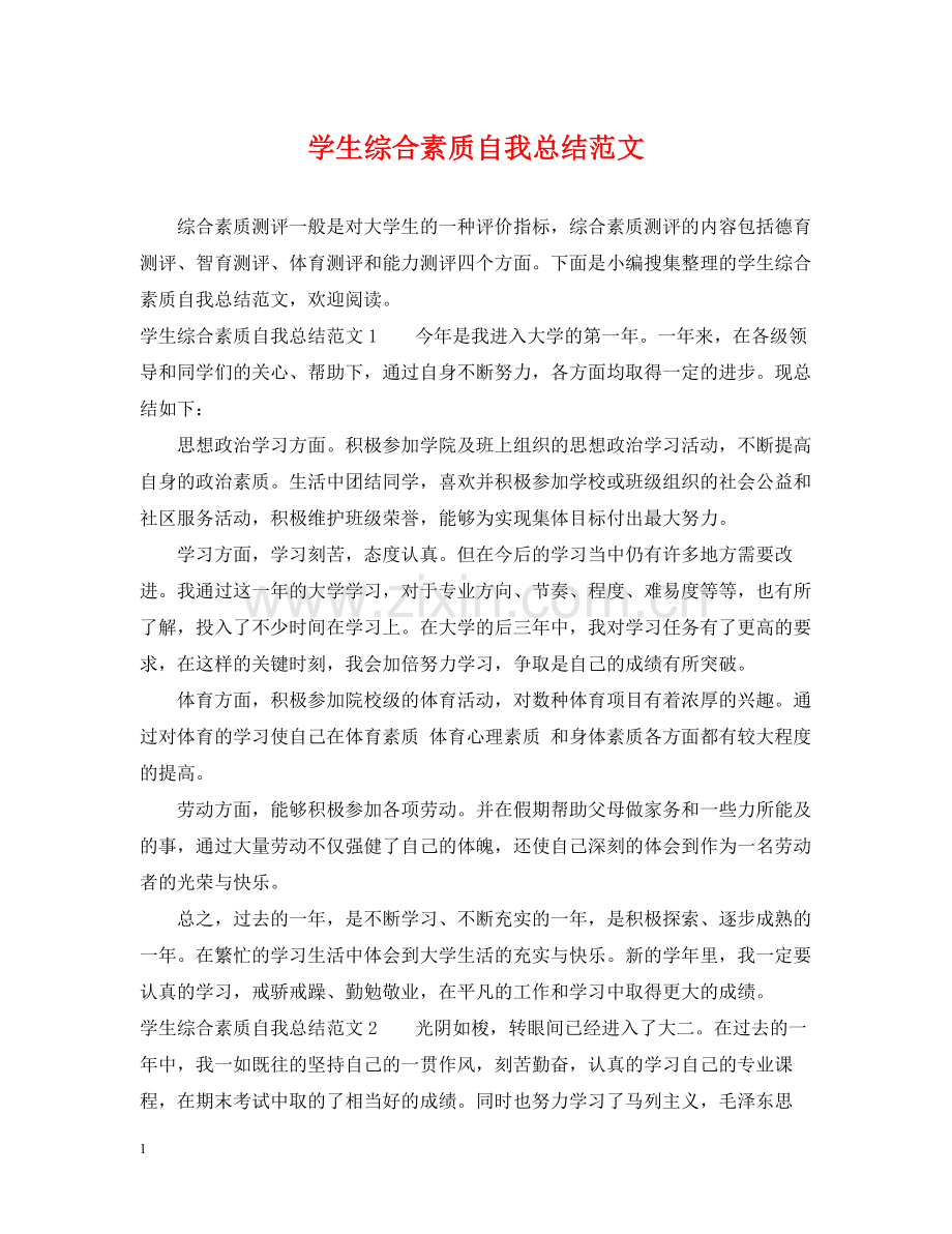 学生综合素质自我总结范文.docx_第1页