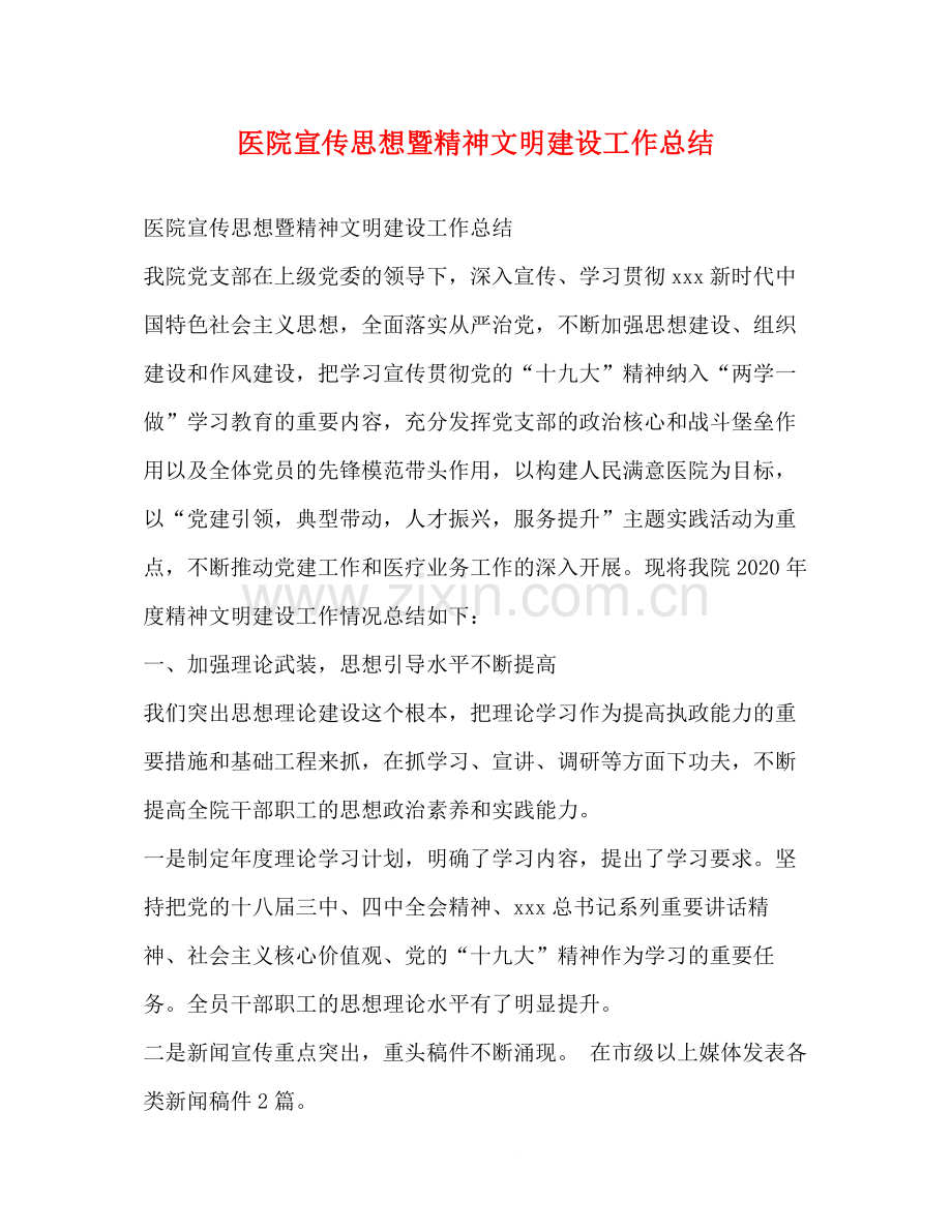 医院宣传思想暨精神文明建设工作总结.docx_第1页