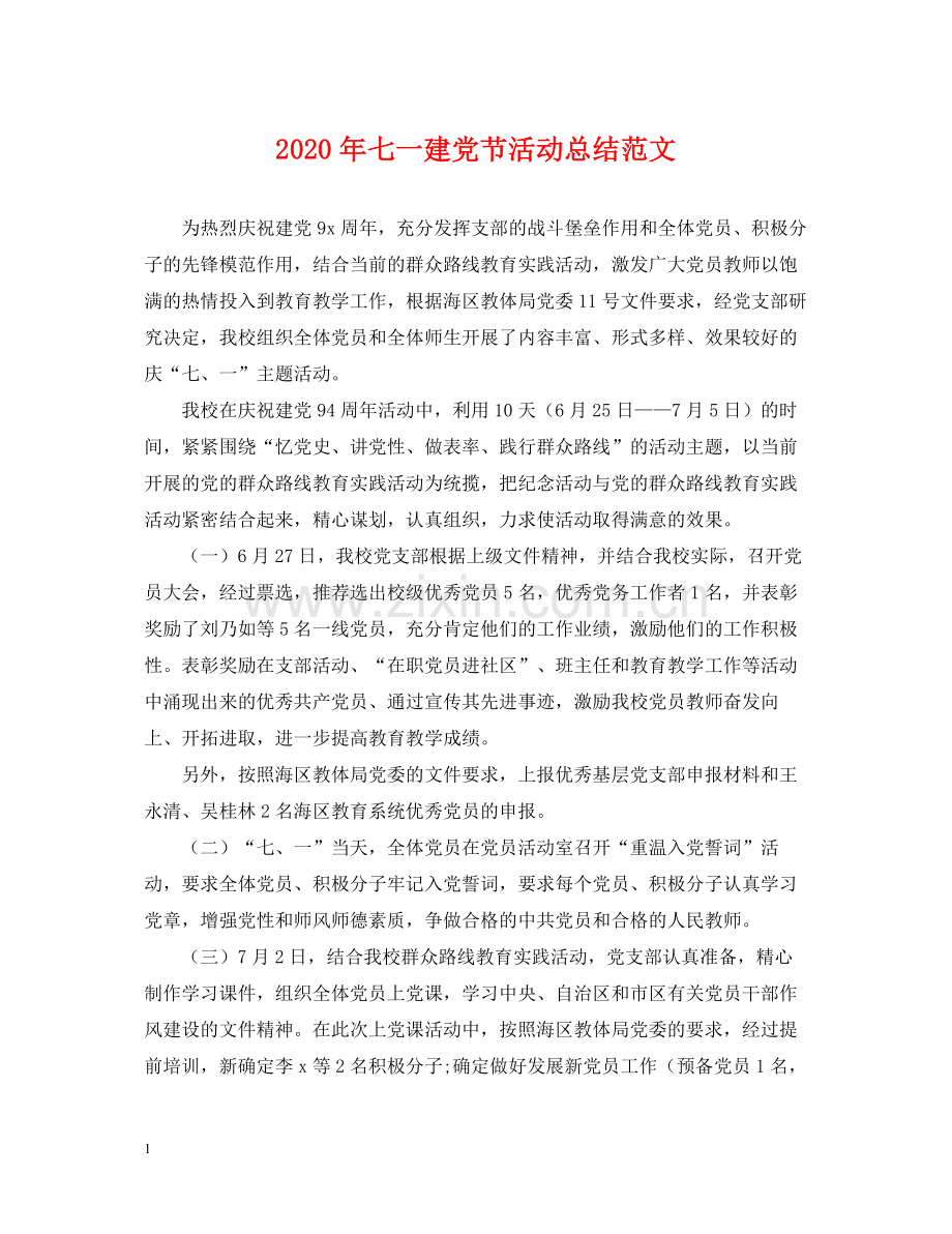 2020年七一建党节活动总结范文.docx_第1页
