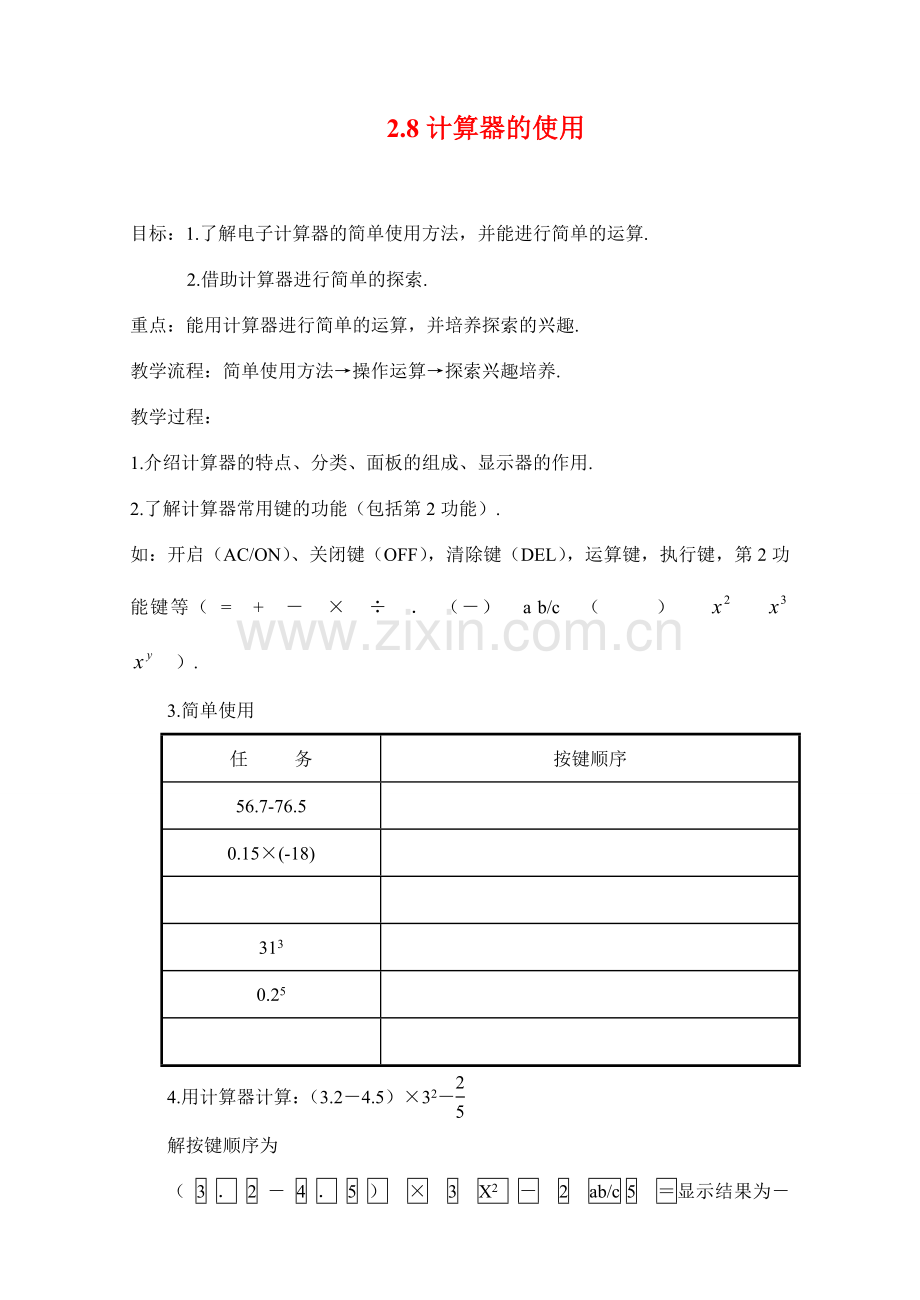 七年级数学上：2.8计算器的使用教案1浙教版.doc_第1页