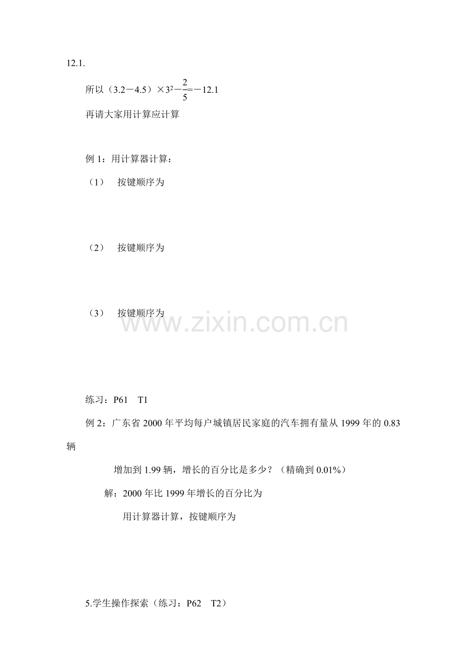 七年级数学上：2.8计算器的使用教案1浙教版.doc_第2页