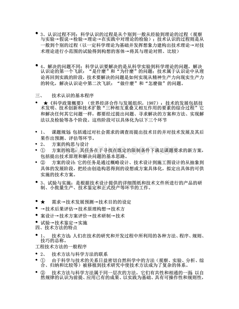 自然辩证法-第十章技术认识与技术方法.doc_第2页