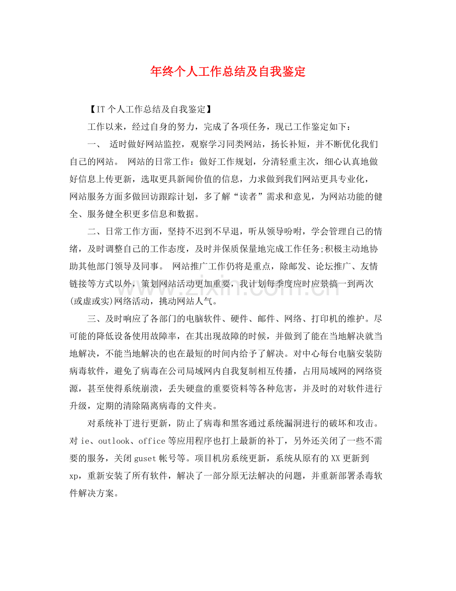 2021年终个人工作总结及自我鉴定.docx_第1页