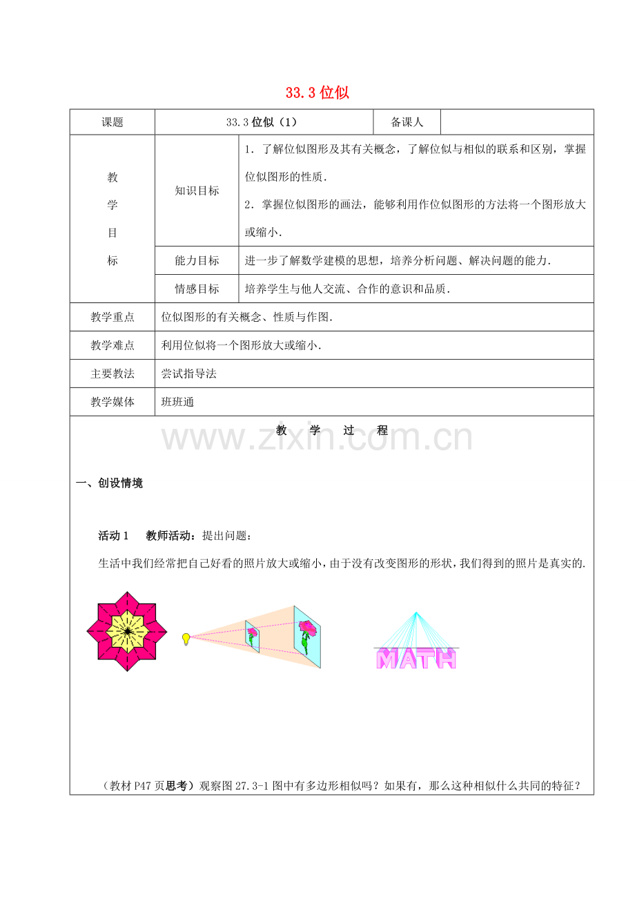 九年级数学下册 33.3 位似（1）教案 新人教版五四制-新人教版初中九年级下册数学教案.doc_第1页