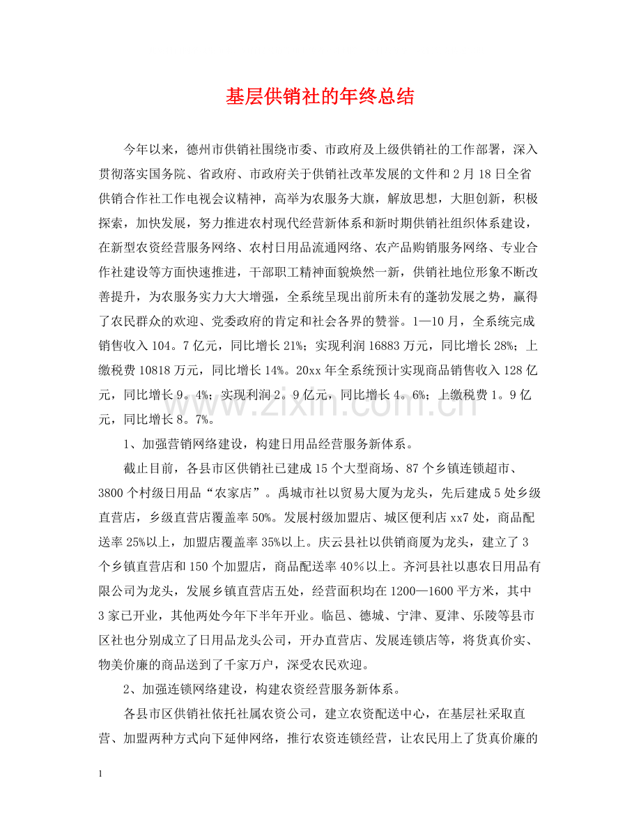 基层供销社的年终总结.docx_第1页