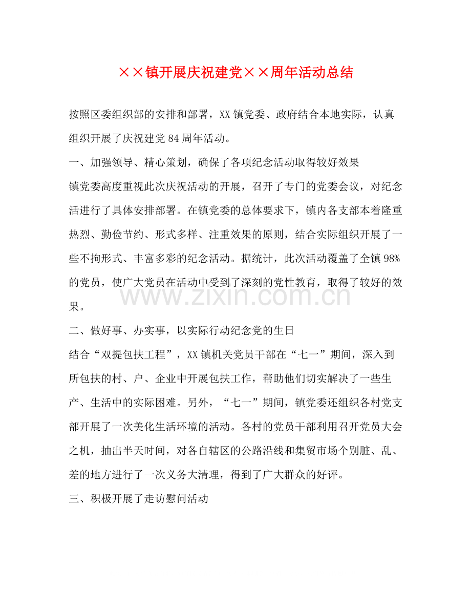 镇开展庆祝建党周年活动总结.docx_第1页