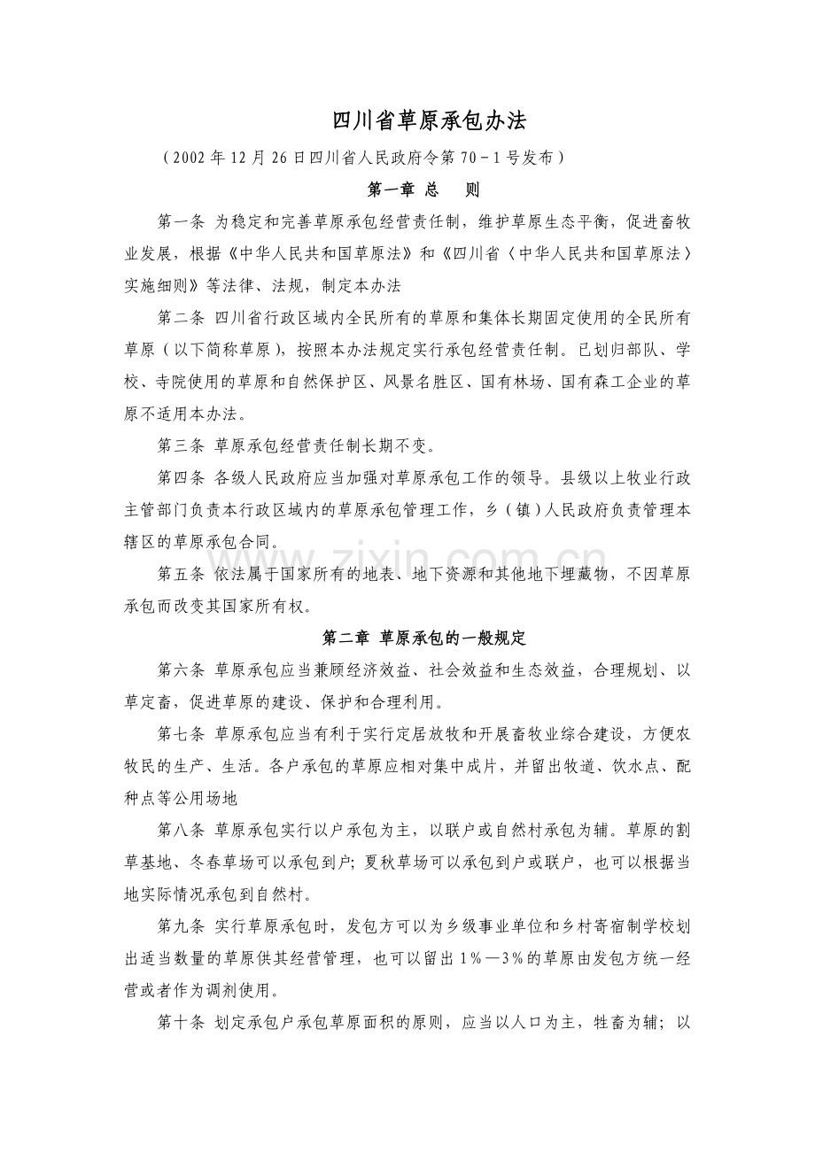 四川省草原承包办法.doc_第1页