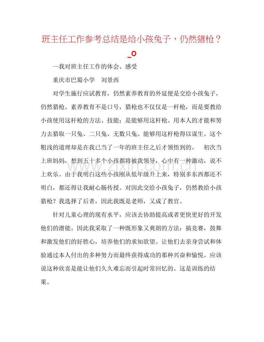 班主任工作参考总结是给孩子兔子还是猪枪？_0.docx_第1页