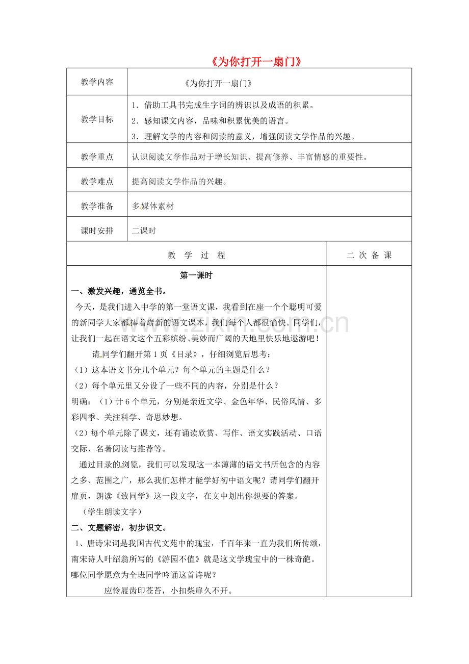 （秋季版）七年级语文上册 第5课《为你打开一扇门》教案3 苏教版-苏教版初中七年级上册语文教案.doc_第1页