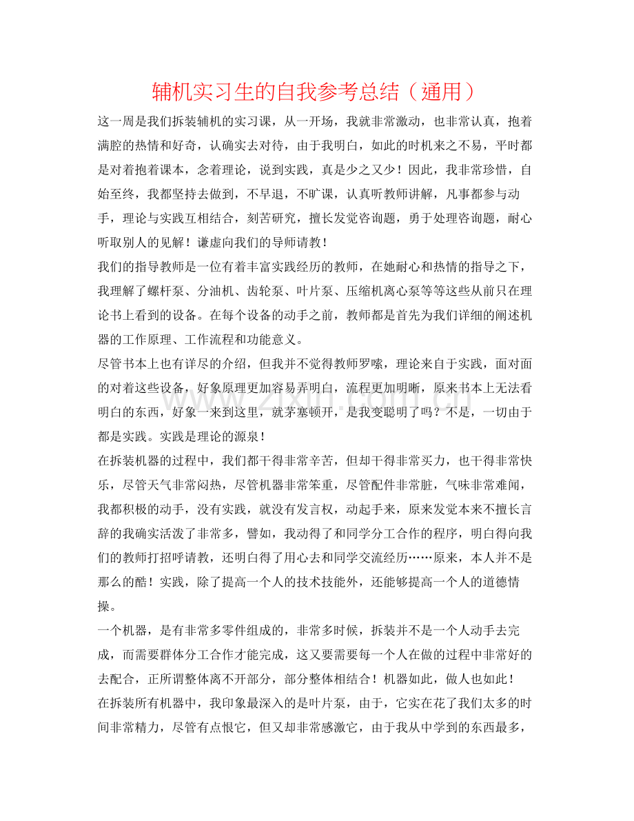 辅机实习生的自我参考总结（通用）.docx_第1页