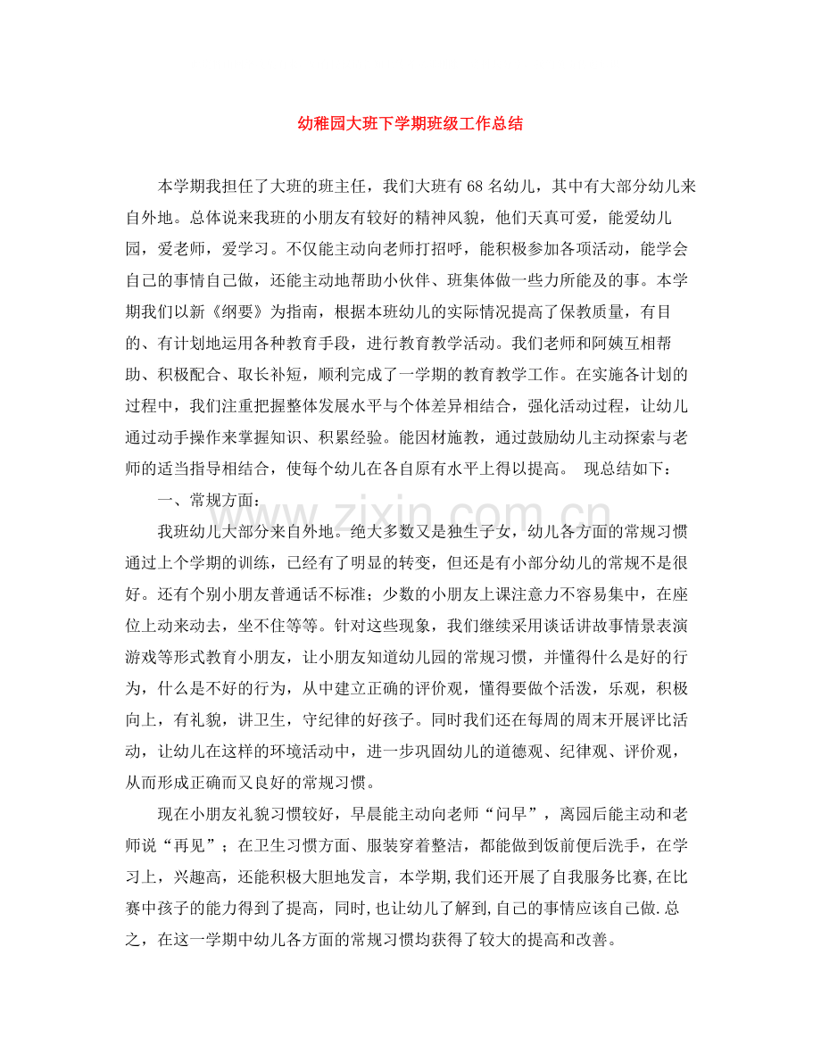 幼稚园大班下学期班级工作总结.docx_第1页