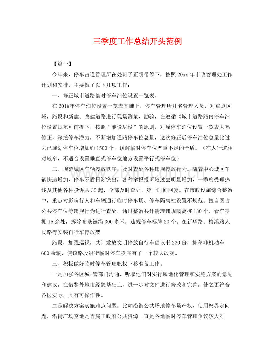 三季度工作总结开头范例 .docx_第1页