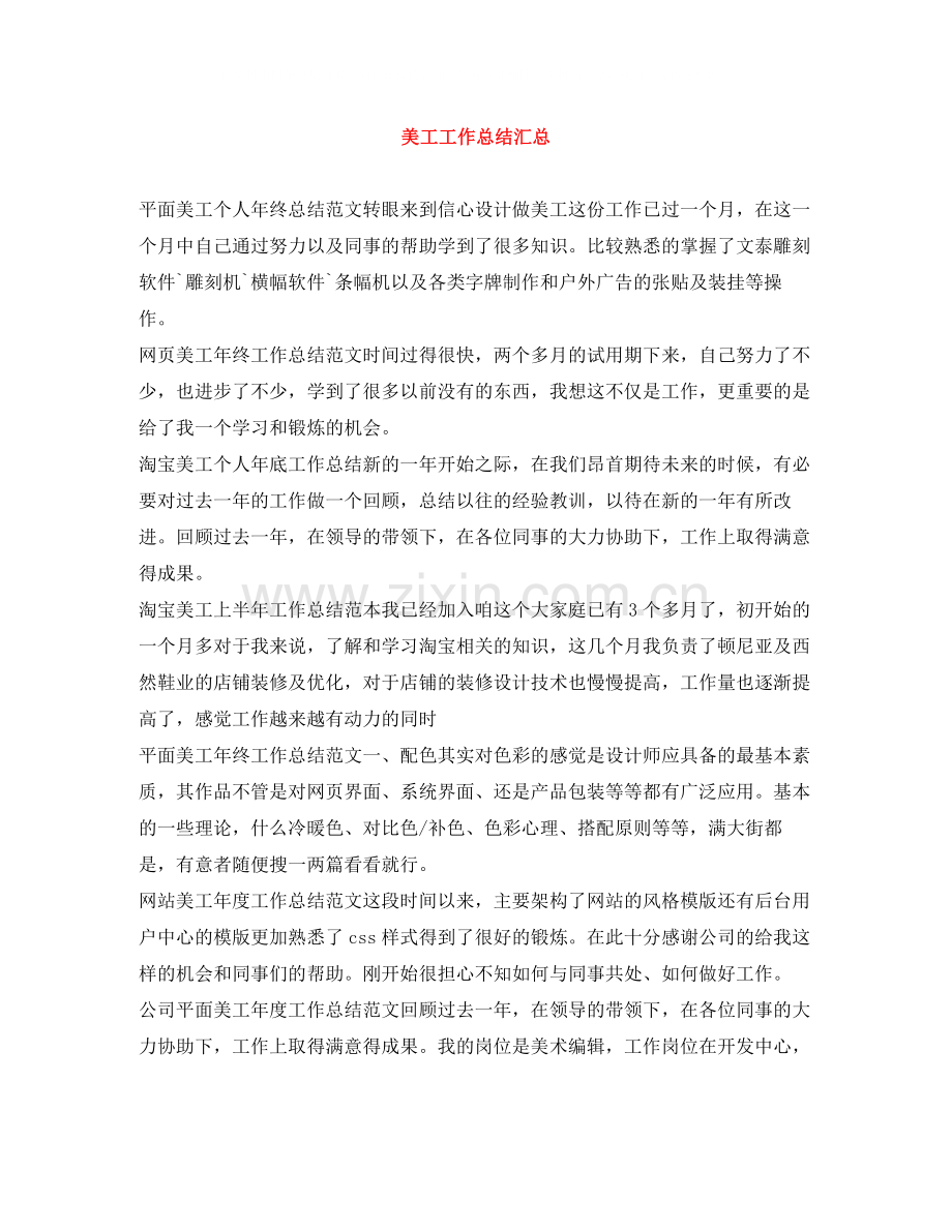 美工工作总结汇总.docx_第1页