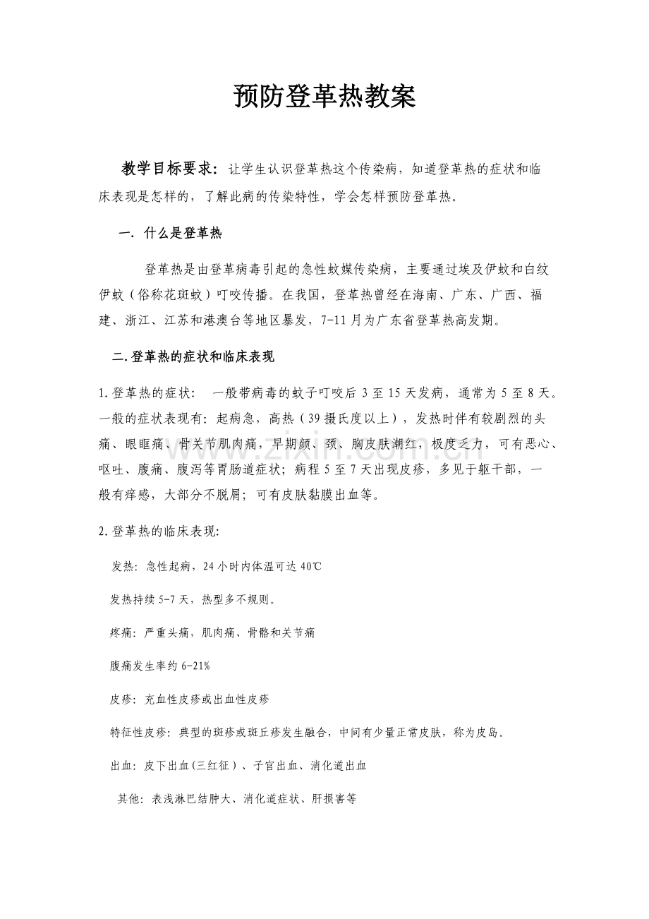 预防登革热教案.doc_第1页