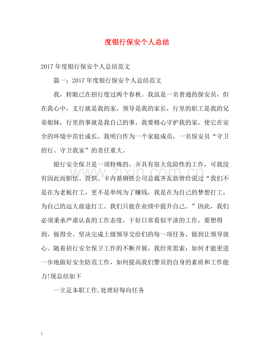 银行保安个人总结.docx_第1页