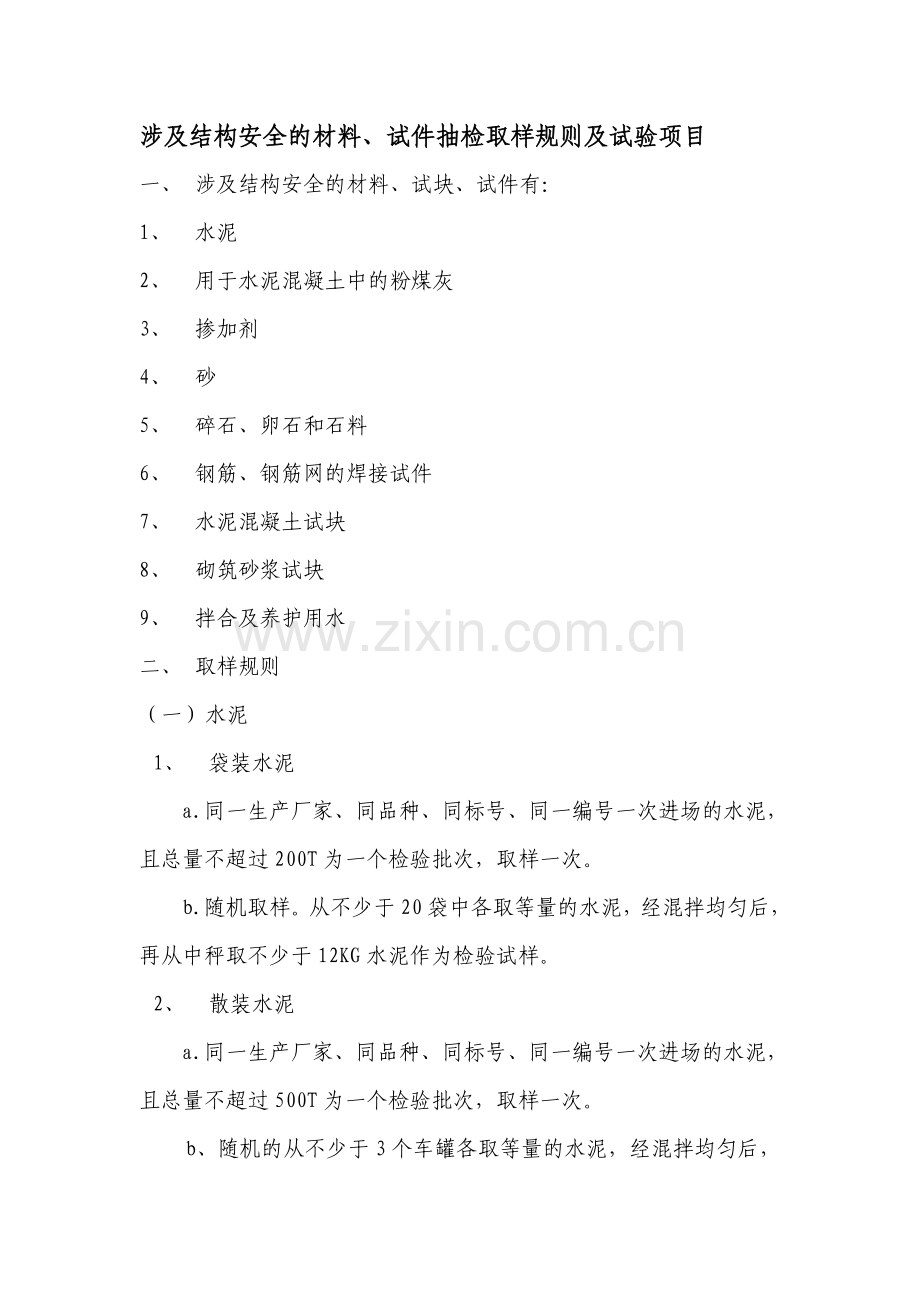 涉及结构安全的材料.doc_第1页