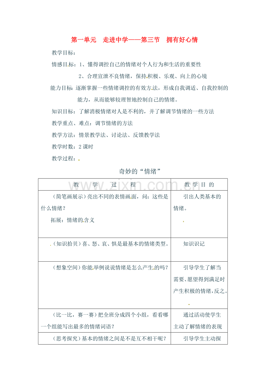 七年级政治上册 13 拥有好心情教案 湘教版.doc_第1页