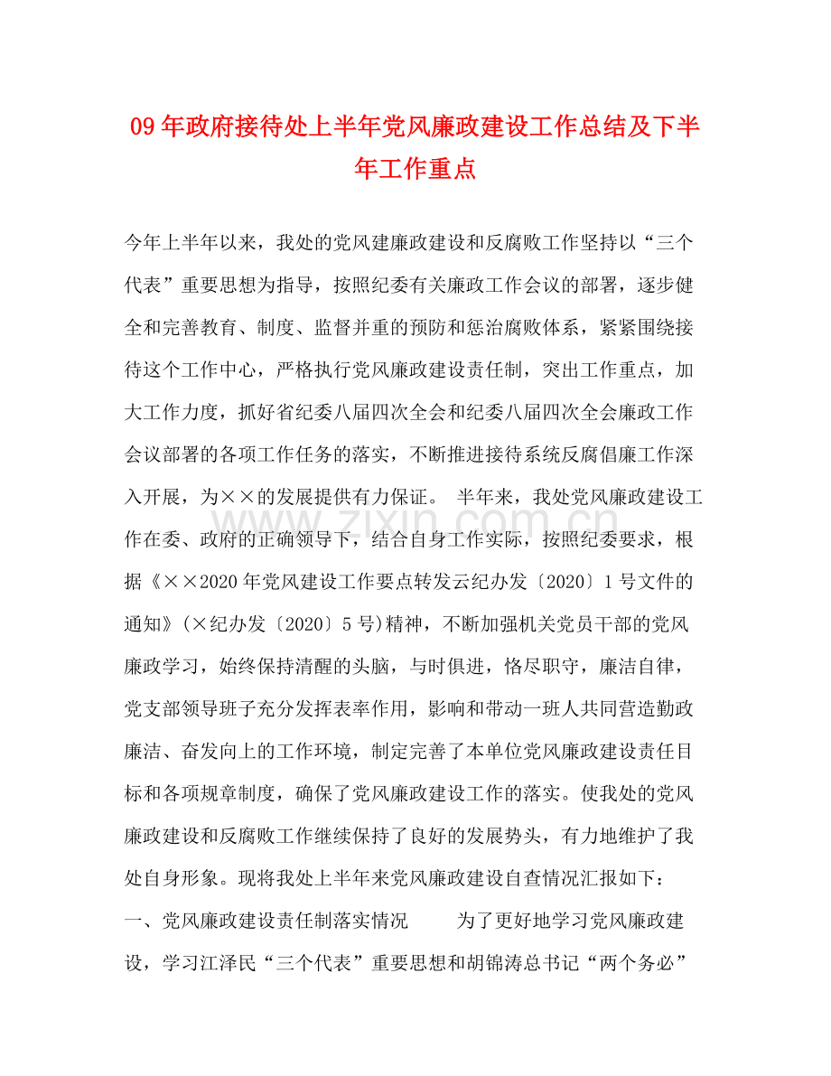 2020年政府接待处上半年党风廉政建设工作总结及下半年工作重点.docx_第1页