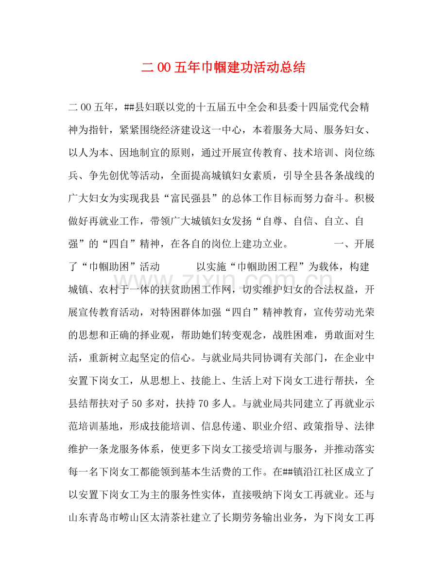 二OO五年巾帼建功活动总结.docx_第1页