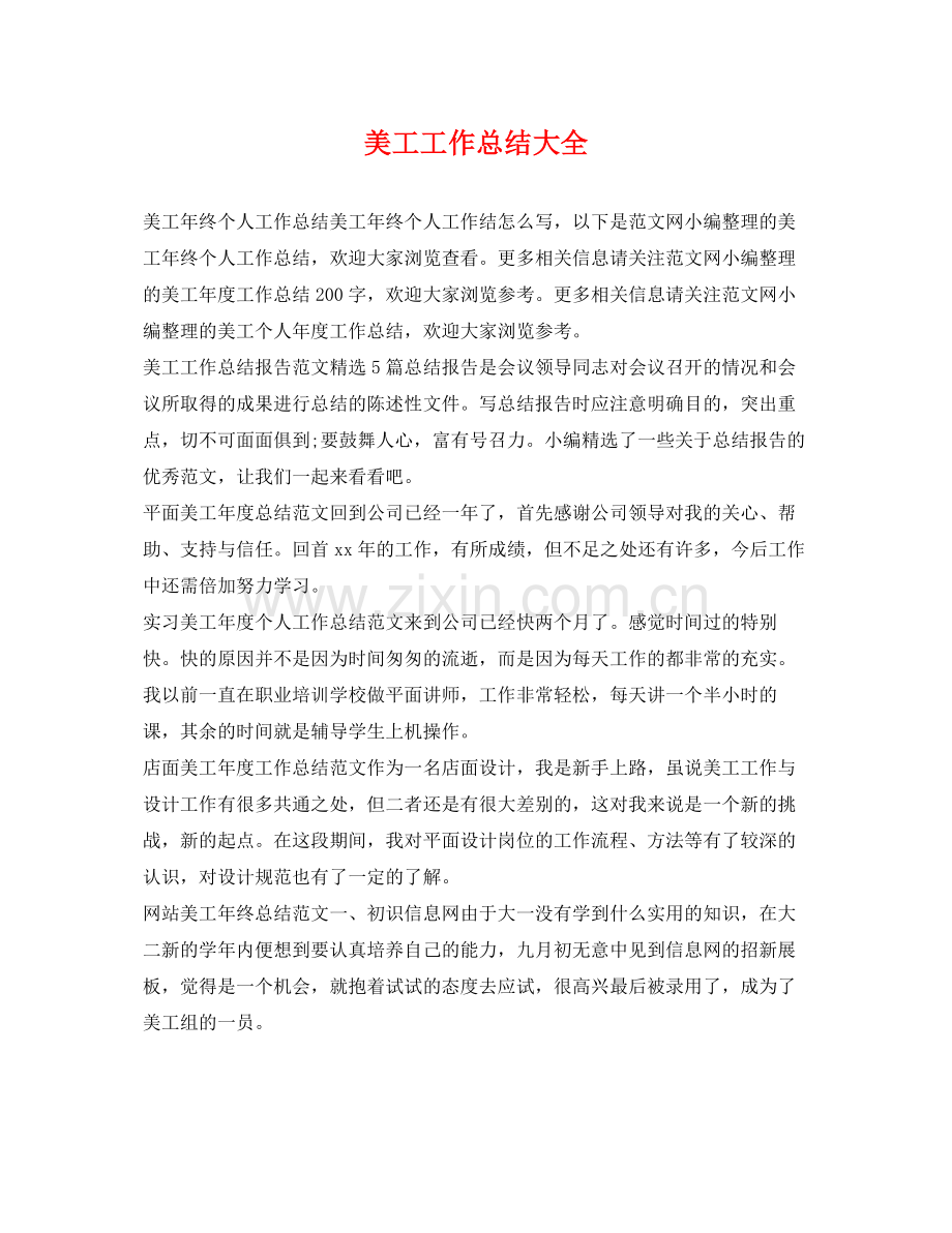 美工工作总结大全 .docx_第1页