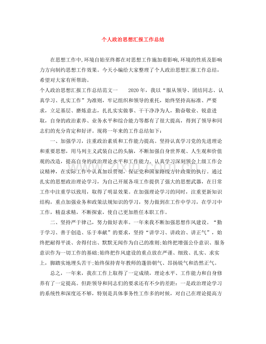 个人政治思想汇报工作总结.docx_第1页
