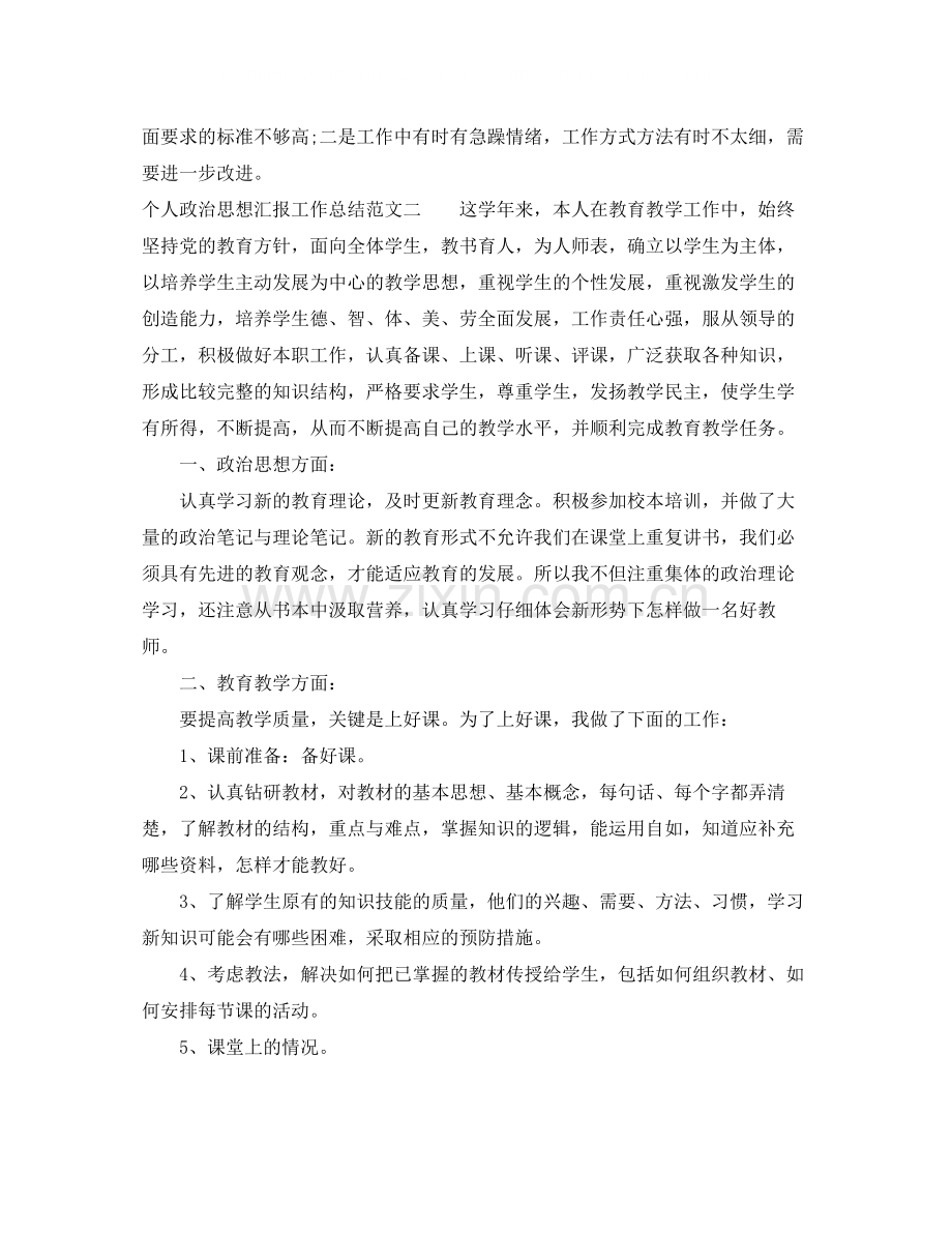 个人政治思想汇报工作总结.docx_第2页