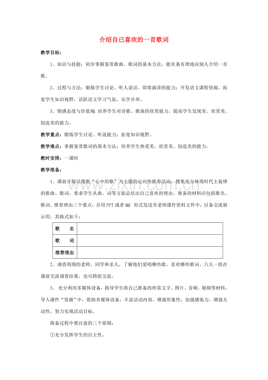 八年级语文下册 第二单元 口语交际《介绍自己喜欢的一首歌词》教案 语文版-语文版初中八年级下册语文教案.doc_第1页