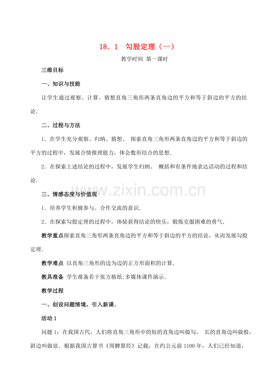 八年级数学下册：18.1勾股定理（第1课时）教案（人教新课标版）.doc_第1页