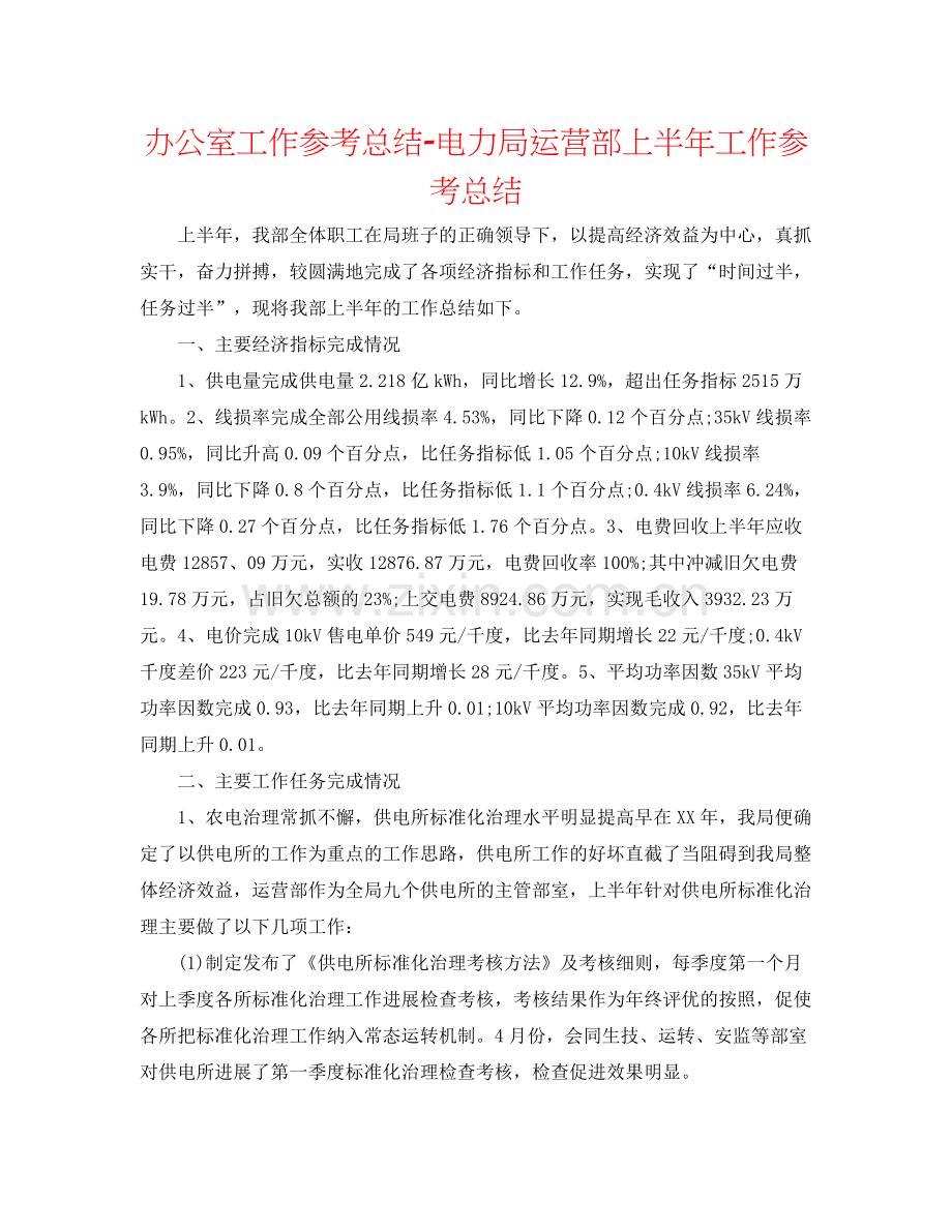 办公室工作参考总结电力局经营部上半年工作参考总结.docx_第1页