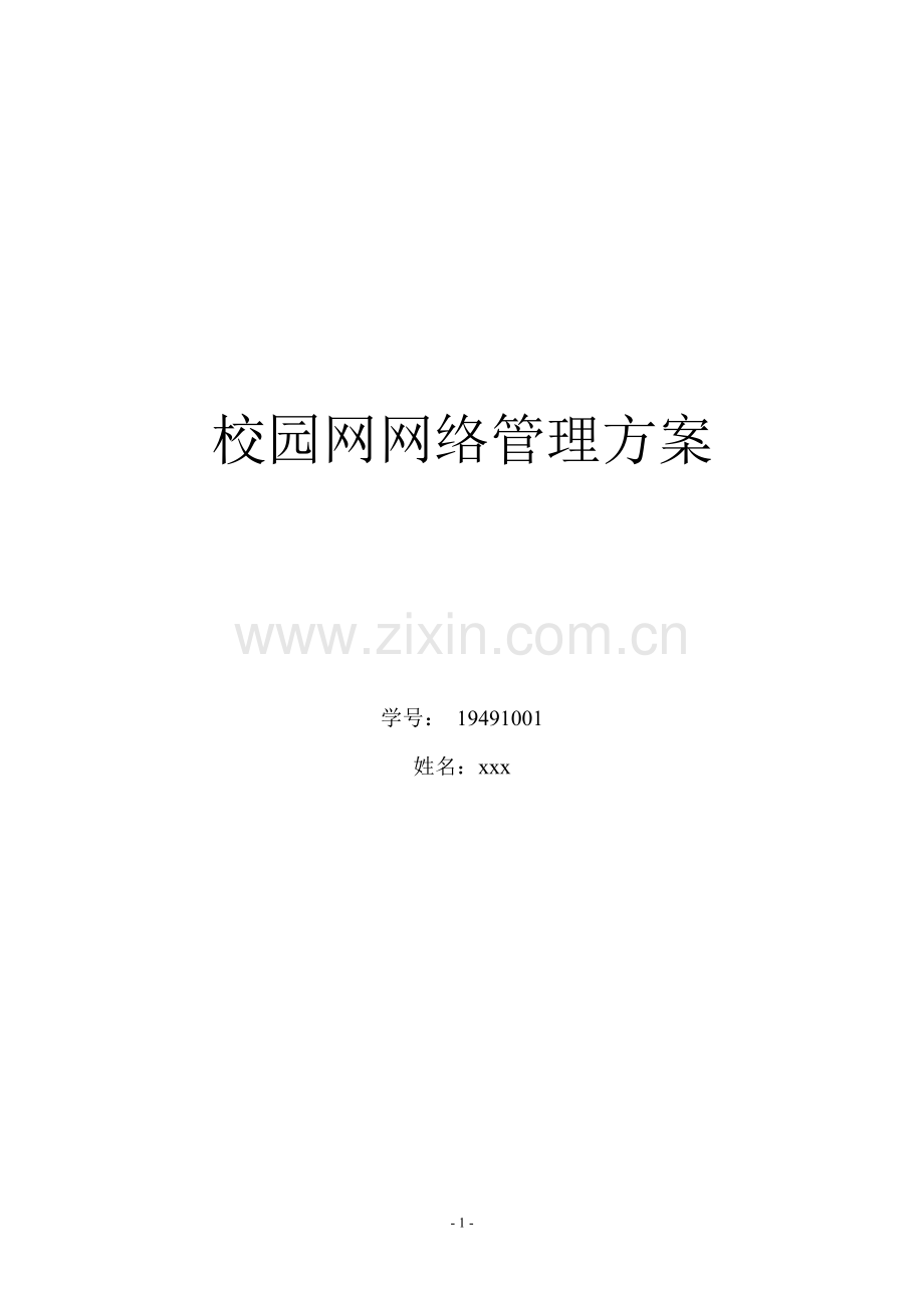 校园网网络管理方案.doc_第1页
